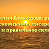 Фамилия Абакирова: разбор происхождения, интересные факты и правильное склонение
