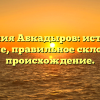 Фамилия Абкадыров: история и значение, правильное склонение и происхождение.