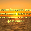 Фамилия Аборнев: родовое происхождение, исторический обзор и особенности склонения фамилии