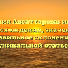 Фамилия Абсаттарова: история происхождения, значения и правильное склонение в уникальной статье.