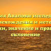 Фамилия Авалова: исследование происхождения и истории фамилии, значение и правильное склонение