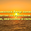 Фамилия Авер: полное руководство по происхождению, истории, значению и склонению