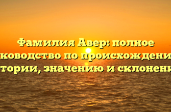 Фамилия Авер: полное руководство по происхождению, истории, значению и склонению