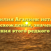 Фамилия Агалиев: история происхождения, значения и склонения этого редкого имени