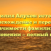 Фамилия Адуков: история, происхождение и пересказ значимости фамилии в склонении — полный гид