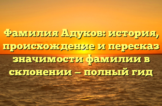 Фамилия Адуков: история, происхождение и пересказ значимости фамилии в склонении — полный гид Фамилия Адуков: история, происхождение и пересказ значимости фамилии в склонении — полный гид