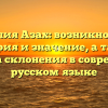 Фамилия Азах: возникновение, история и значение, а также правила склонения в современном русском языке