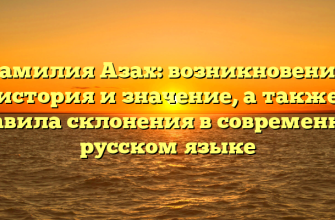 Фамилия Азах: возникновение, история и значение, а также правила склонения в современном русском языке