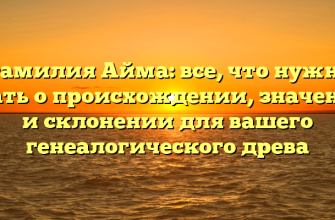 Фамилия Айма: все, что нужно знать о происхождении, значении и склонении для вашего генеалогического древа