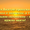 Фамилия Акатов: происхождение, история и значение, а также правильное склонение — всё, что нужно знать!
