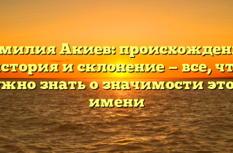 Фамилия Акиев: происхождение, история и склонение — все, что нужно знать о значимости этого имени