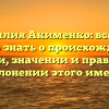 Фамилия Акименко: все, что нужно знать о происхождении, истории, значении и правильном склонении этого имени