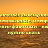 Фамилия Аликулова: происхождение, история и значение фамилии – всё, что нужно знать