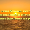 Фамилия Алкаев: история происхождения и значения + склонение фамилии на русском