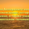 Фамилия Аллердингс: исследуем происхождение, историю и значение, а также узнаем о правильном склонении!