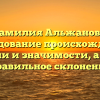 Фамилия Альжанова: исследование происхождения, истории и значимости, а также правильное склонение