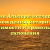 Фамилия Альпера: исследование происхождения, исторической значимости и правильного склонения