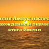 Фамилия Амбус: исследуйте происхождение и значимость этого имени