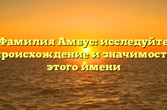 Фамилия Амбус: исследуйте происхождение и значимость этого имени