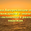 Фамилия Амереканцев: история происхождения и значение, а также склонение в различных падежах