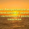 Фамилия Амереканцев: история происхождения и значение, а также склонение в различных падежах
