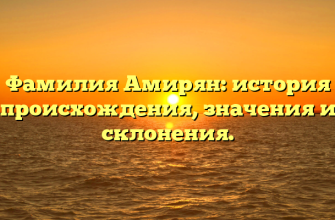 Фамилия Амирян: история происхождения, значения и склонения.