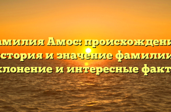 Фамилия Амос: происхождение, история и значение фамилии | Склонение и интересные факты! Фамилия Амос: происхождение, история и значение фамилии | Склонение и интересные факты!