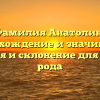 Фамилия Анатолин: происхождение и значимость, история и склонение для вашего рода