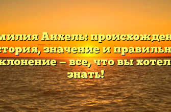 Фамилия Анхель: происхождение, история, значение и правильное склонение — все, что вы хотели знать!