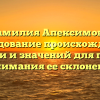 Фамилия Апексимова: исследование происхождения, истории и значений для полного понимания ее склонения