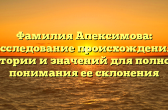 Фамилия Апексимова: исследование происхождения, истории и значений для полного понимания ее склонения Фамилия Апексимова: исследование происхождения, истории и значений для полного понимания ее склонения