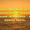 Фамилия Арданов: история происхождения, значения и правильное склонение — все, что нужно знать.