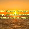 Фамилия Арент: исторический обзор, происхождение и правильное склонение