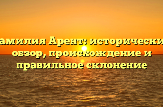 Фамилия Арент: исторический обзор, происхождение и правильное склонение