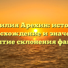 Фамилия Арехин: история, происхождение и значения, раскрытие склонения фамилии