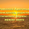 Фамилия Арнгольд: происхождение, родословная и грамматические формы – все, что нужно знать