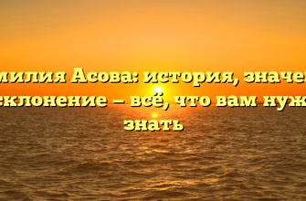 Фамилия Асова: история, значение и склонение — всё, что вам нужно знать