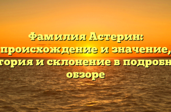Фамилия Астерин: происхождение и значение, история и склонение в подробном обзоре