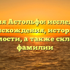 Фамилия Астольфо: исследование происхождения, истории и значимости, а также склонение фамилии