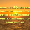 Фамилия Афоничкин: исследование происхождения, истории и склонения для любопытных генеалогов и лингвистов