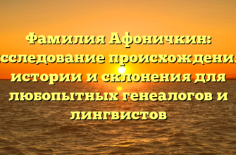 Фамилия Афоничкин: исследование происхождения, истории и склонения для любопытных генеалогов и лингвистов