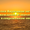 Фамилия Ахунзянов: история происхождения и значимость имени в современном обществе