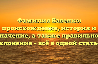 Фамилия Бабенко: происхождение, история и значение, а также правильное склонение – всё в одной статье!