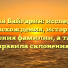 Фамилия Байгарин: исследование происхождения, истории и значения фамилии, а также правила склонения.