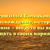 Фамилия Балбакова: происхождение, история и значение — всё, что вы хотели знать о своих корнях