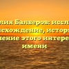 Фамилия Балберов: исследуем происхождение, историю и склонение этого интересного имени
