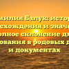 Фамилия Балук: история происхождения и значения, полное склонение для использования в родовых деревьях и документах