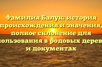 Фамилия Балук: история происхождения и значения, полное склонение для использования в родовых деревьях и документах