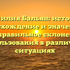 Фамилия Бальян: история, происхождение и значения, а также правильное склонение для использования в различных ситуациях