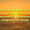 Фамилия Барбаров: история происхождения, значение и особенности склонения — подробный обзор